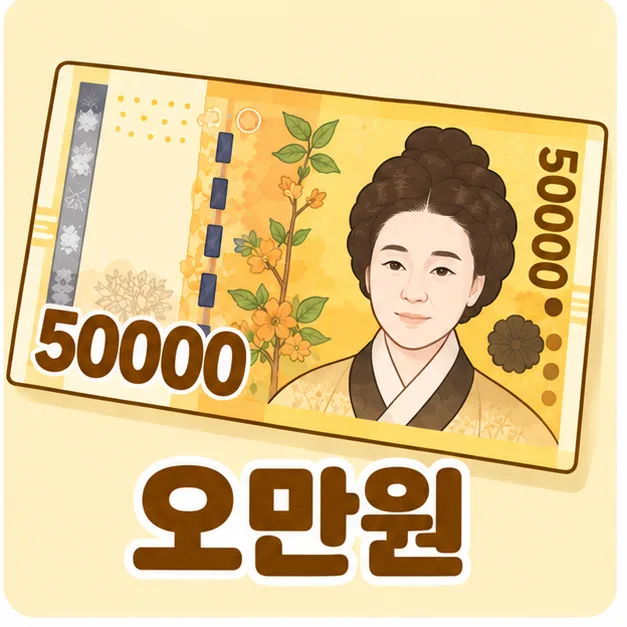 Korean 50000 won banknote
